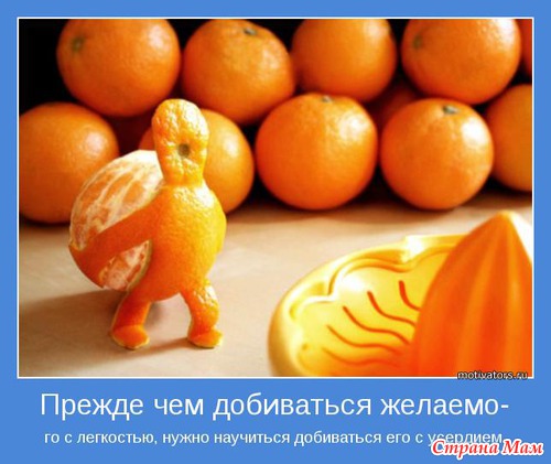 Мотиваторы - 2