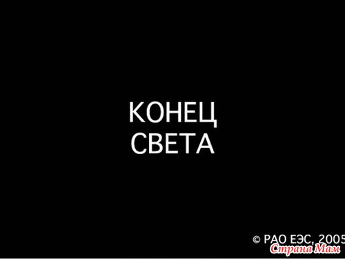 Немного позитива. ''Про конец света''.