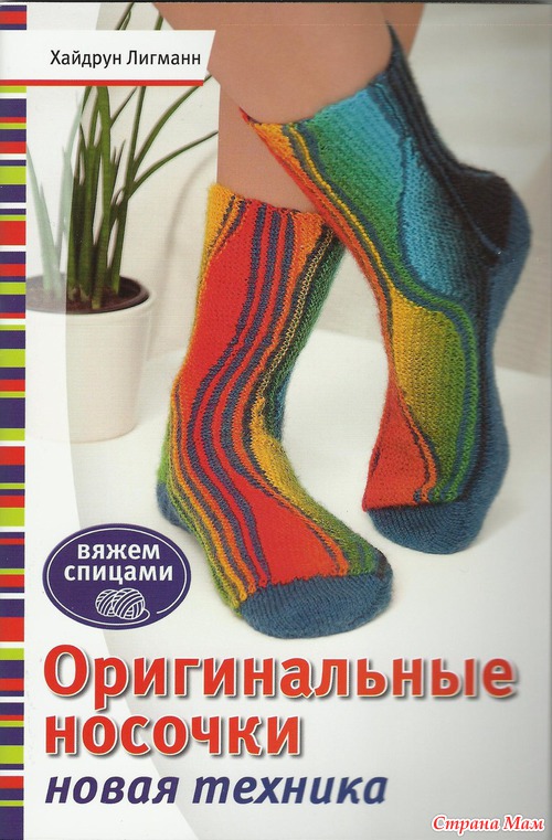 Оригинальные носочки новая техника. Вяжем спицами.
