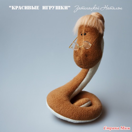 Змейки от Натальи Затинацкой