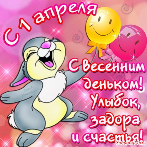 Девчата, С 1 Апреля нас! Радости, улыбок и хорошего настроения!!!