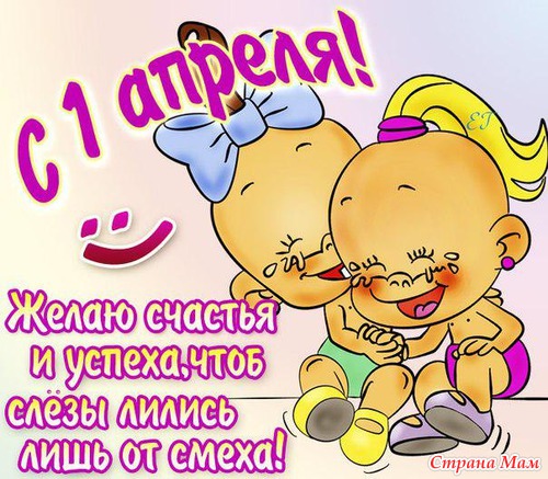 Девчата, С 1 Апреля нас! Радости, улыбок и хорошего настроения!!!