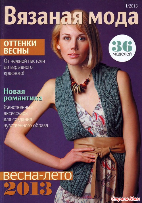Вязаная мода№1 2013 весна - лето