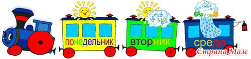 Учим дни недели
