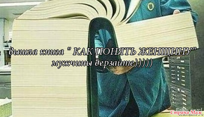 Как понять женщину. Книга как понять женщину. Как понять женщину картинки. Как понять женщину том 1.