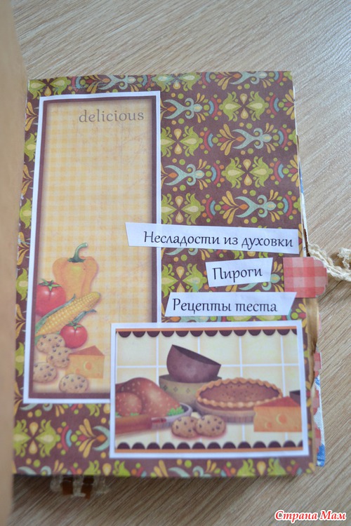Кулинарная книга. Моя первая вещь в скрапбукинге)))