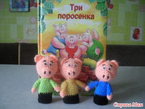 Три поросёнка
