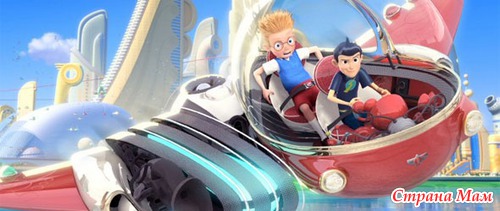 В гости к Робинсонам/Meet the Robinsons (2007)