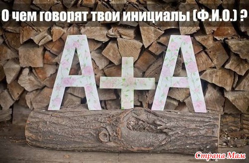 О чем говорят твои инициалы (Ф. И. О.):