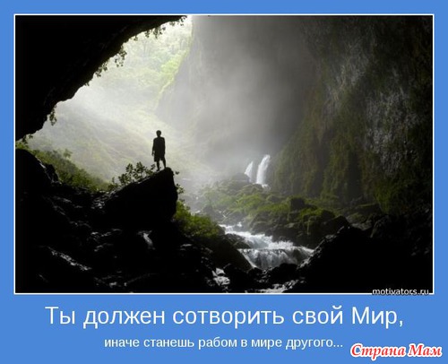 Мудр, кто знает нужное, а не многое. Мотиваторы!