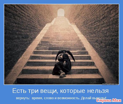 Мудр, кто знает нужное, а не многое. Мотиваторы!