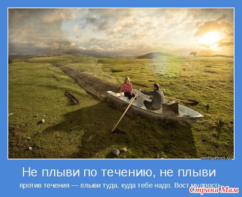 Мудр, кто знает нужное, а не многое. Мотиваторы!