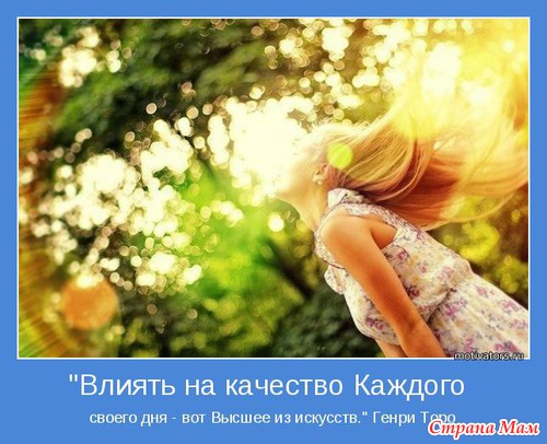 Мудр, кто знает нужное, а не многое. Мотиваторы!