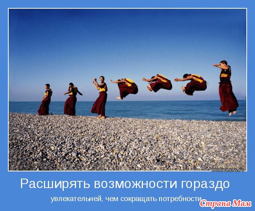 Мудр, кто знает нужное, а не многое. Мотиваторы!