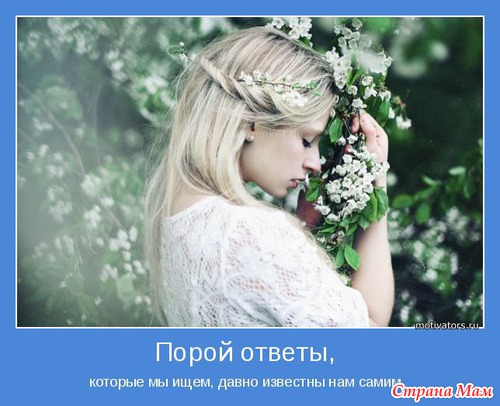 Мудр, кто знает нужное, а не многое. Мотиваторы!