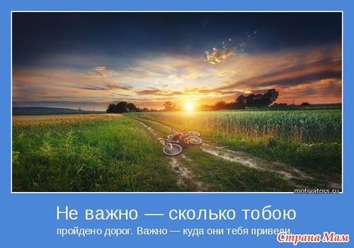 Мудр, кто знает нужное, а не многое. Мотиваторы!
