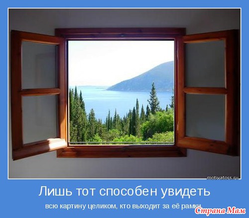Мудр, кто знает нужное, а не многое. Мотиваторы!