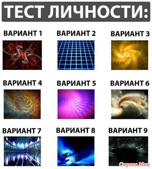 Если хотите узнать о себе побольше!! Тест личности!