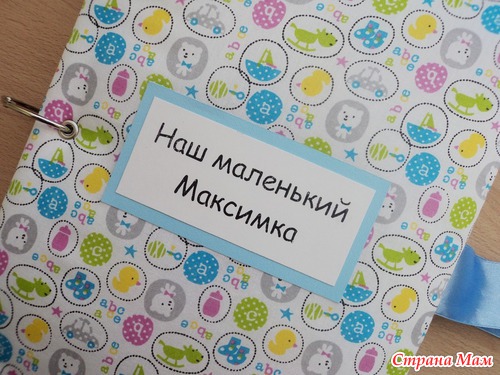 Альбом для Максимки