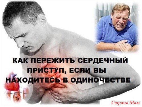 КАК ПЕРЕЖИТЬ СЕРДЕЧНЫЙ ПРИСТУП, ЕСЛИ ВЫ НАХОДИТЕСЬ В ОДИНОЧЕСТВЕ