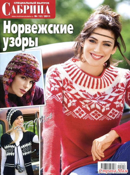 Сабрина. Норвежские узоры. №12/2011