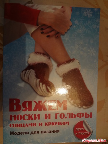 Вяжем носки и гольфы спицами и крючком. Модели для вязания. Каминская Е. А