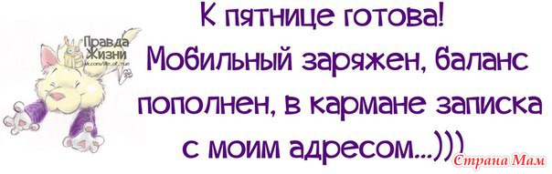 Статус пятница. Статусы про пятницу. К пятнице готова. Цитаты про пятницу. Фразы про пятницу.