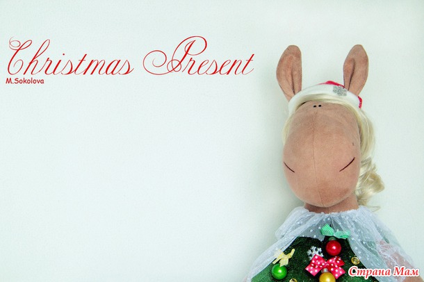 Лошадка "Christmas Present"