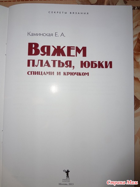 "Вяжем платья, юбки спицами и крючом." Елена Каминская