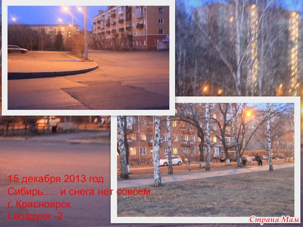 15 декабря... Сибирь... а где зима?
