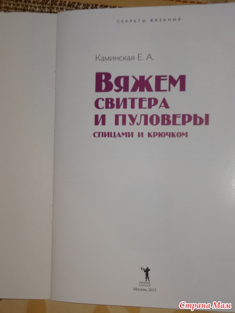"Вяжем свитера и пуловеры спицами и крючком." Елена Каминская