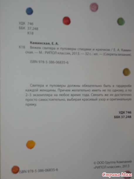 "Вяжем свитера и пуловеры спицами и крючком." Елена Каминская