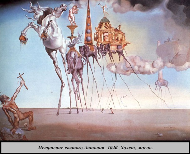 Искусство в массы - Сальвадор Дали