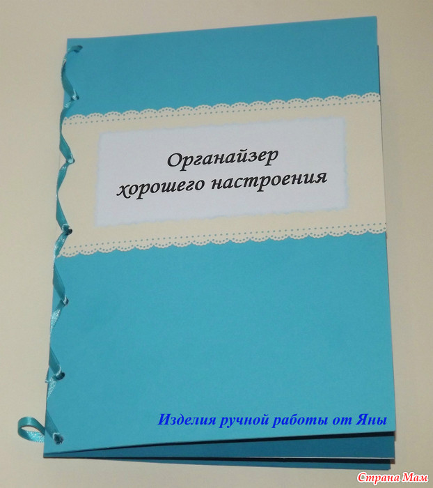 Органайзер хорошего настроения - отличный подарок на любой праздник!