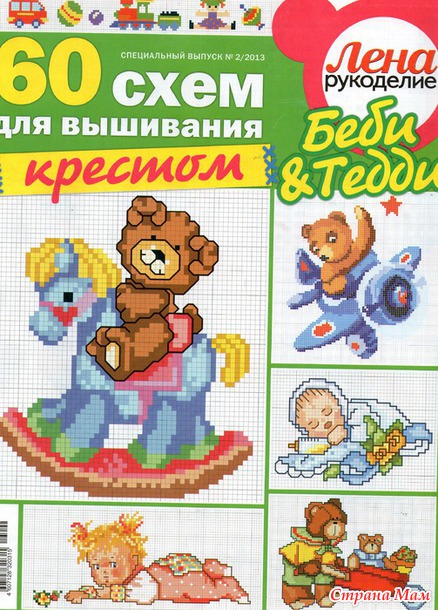 Хочу поделиться схемами из журнала Лена рукоделие №2 2013