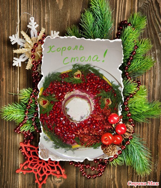 Салат " Гранатовый браслет"(пошаговые фото)