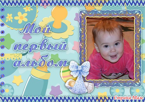 Альбом 1 года жизни сынули