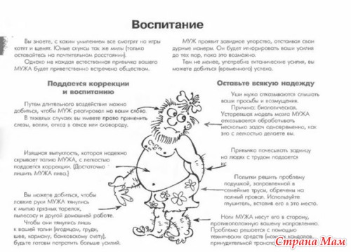 Ваш муж. Руководство по разведению и уходу
