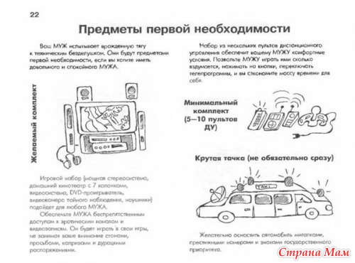 Ваш муж. Руководство по разведению и уходу