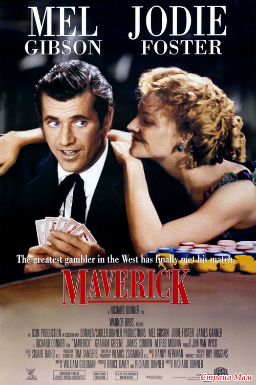 Мэверик /Maverick (1994)