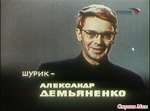 Вечный Шурик - Александр Демьяненко.