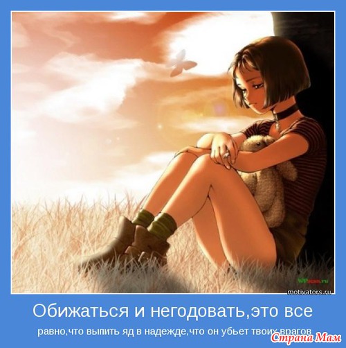 Больно, обидно, тяжело... Как пережить обиду?