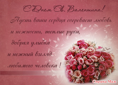 С ДНЕМ ВСЕХ ВЛЮБЛЕННЫХ!