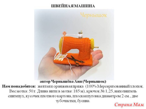 Вязаная швейная машина!!! Описание.