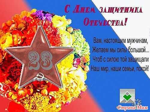 С 23 февраля наших дорогих мужчин!!!