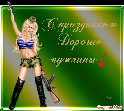 С 23 февраля наших дорогих мужчин!!!