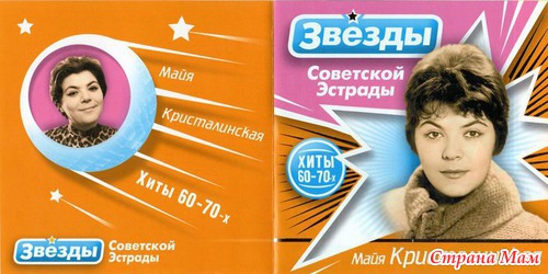 МАЙЯ КРИСТАЛИНСКАЯ