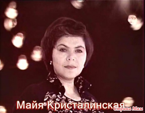 МАЙЯ КРИСТАЛИНСКАЯ