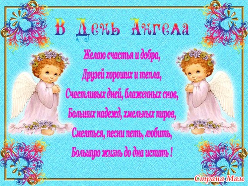 С именинами Вас, Артемы, Зои, Светланы, Семены, Степаны, Стефаны, Тимофеи, Устины, Юстины