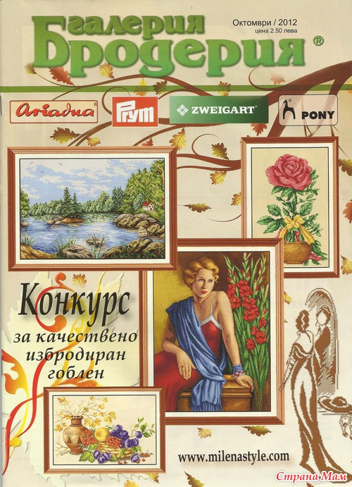 Галерия Бродерия №10 2012